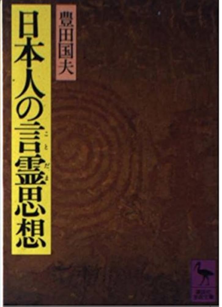 日本人の言霊思想 (講談社学術文庫 483) | 豊田 国夫 |本 | 通販